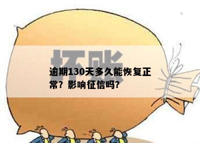 逾期130天多久能恢复正常？影响征信吗？