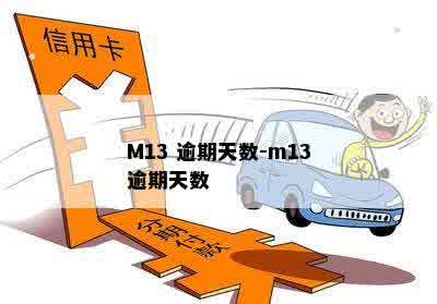 M13 逾期天数-m13逾期天数