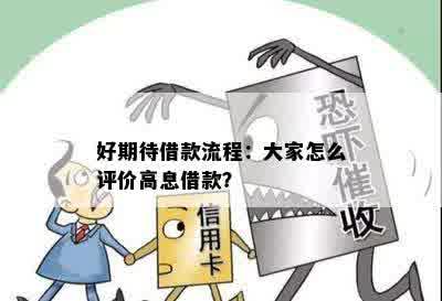 好期待借款流程：大家怎么评价高息借款？