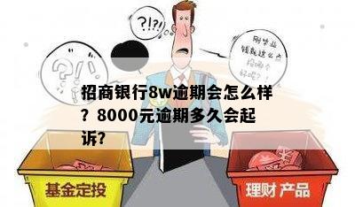 招商银行8w逾期会怎么样？8000元逾期多久会起诉？