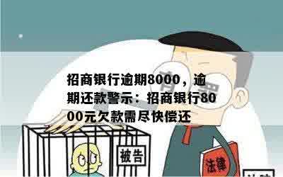 招商银行逾期8000，逾期还款警示：招商银行8000元欠款需尽快偿还