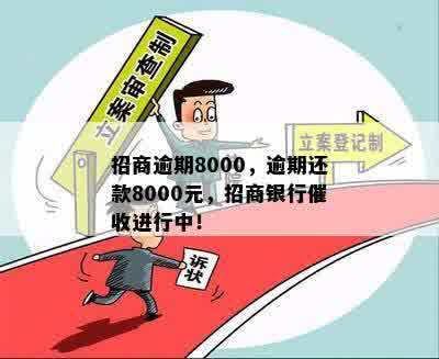 招商逾期8000，逾期还款8000元，招商银行催收进行中！