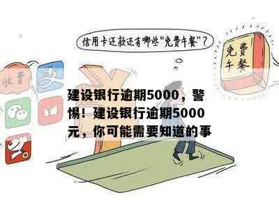 建设银行逾期5000，警惕！建设银行逾期5000元，你可能需要知道的事