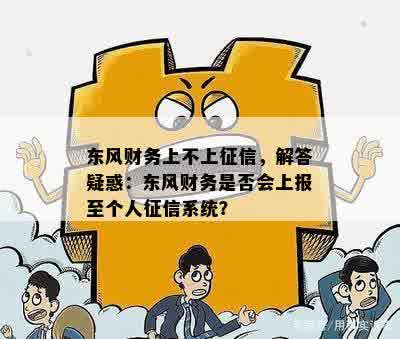 东风财务上不上征信，解答疑惑：东风财务是否会上报至个人征信系统？