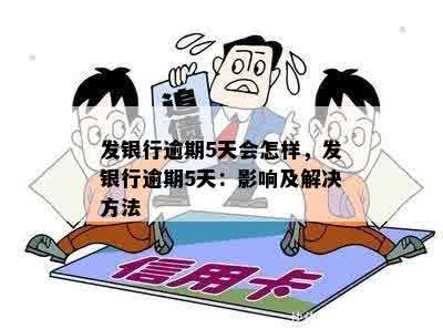 发银行逾期5天会怎样，发银行逾期5天：影响及解决方法