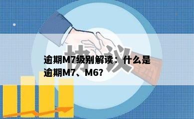 逾期M7级别解读：什么是逾期M7、M6？