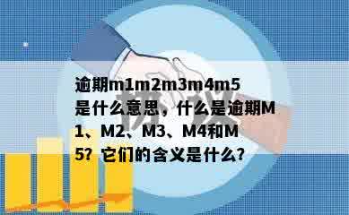 逾期m1m2m3m4m5是什么意思，什么是逾期M1、M2、M3、M4和M5？它们的含义是什么？