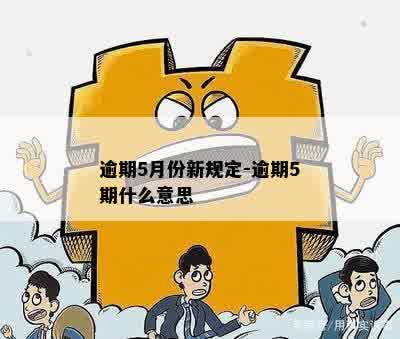 逾期5月份新规定-逾期5期什么意思