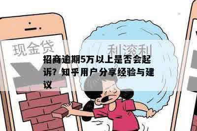 招商逾期5万以上是否会起诉？知乎用户分享经验与建议