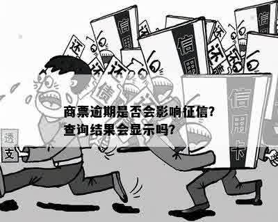 商票逾期是否会影响征信？查询结果会显示吗？