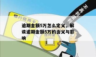 逾期金额5万怎么定义，解读逾期金额5万的含义与影响