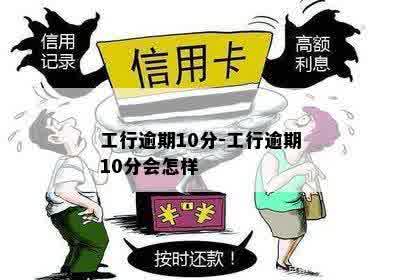 工行逾期10分-工行逾期10分会怎样