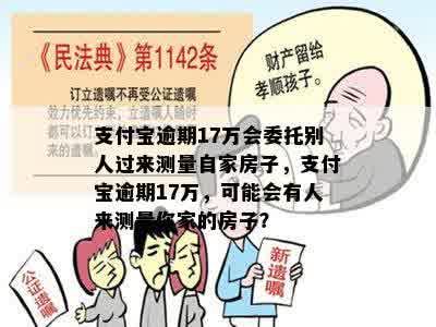 支付宝逾期17万会委托别人过来测量自家房子，支付宝逾期17万，可能会有人来测量你家的房子？