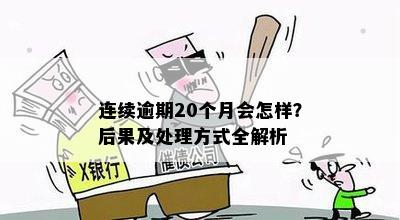 连续逾期20个月会怎样？后果及处理方式全解析