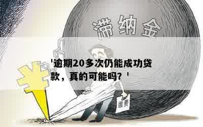 '逾期20多次仍能成功贷款，真的可能吗？'