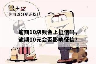 逾期10块钱会上征信吗，逾期10元会否影响征信？