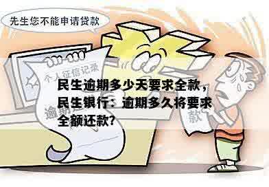 民生逾期多少天要求全款，民生银行：逾期多久将要求全额还款？