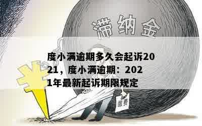 度小满逾期多久会起诉2021，度小满逾期：2021年最新起诉期限规定