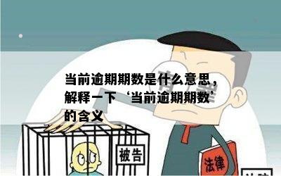 当前逾期期数是什么意思，解释一下‘当前逾期期数’的含义