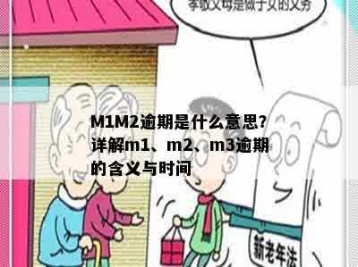 M1M2逾期是什么意思？详解m1、m2、m3逾期的含义与时间