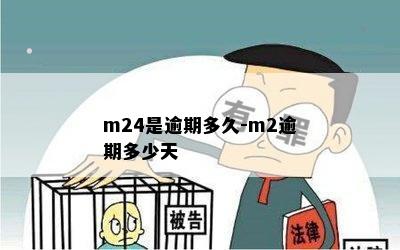 m24是逾期多久-m2逾期多少天