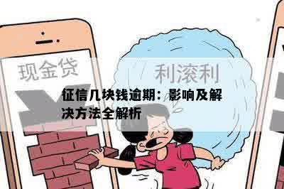 征信几块钱逾期：影响及解决方法全解析