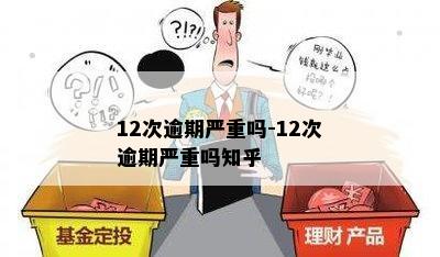 12次逾期严重吗-12次逾期严重吗知乎