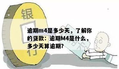 逾期m4是多少天，了解你的贷款：逾期M4是什么，多少天算逾期？