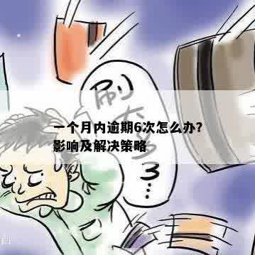 一个月内逾期6次怎么办？影响及解决策略