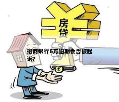 招商银行6万逾期会否被起诉？