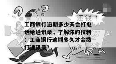 工商银行逾期多少天会打电话给通讯录，了解你的权利：工商银行逾期多久才会拨打通讯录？