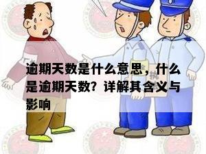 逾期天数是什么意思，什么是逾期天数？详解其含义与影响