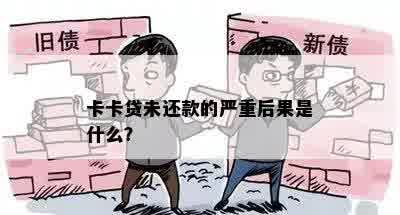 卡卡贷未还款的严重后果是什么？