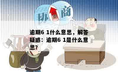 逾期6 1什么意思，解答疑惑：逾期6 1是什么意思？