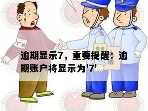 逾期显示7，重要提醒：逾期账户将显示为'7'