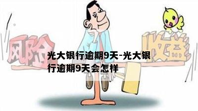 光大银行逾期9天-光大银行逾期9天会怎样