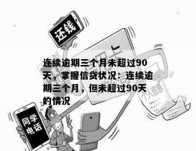 连续逾期三个月未超过90天，掌握信贷状况：连续逾期三个月，但未超过90天的情况