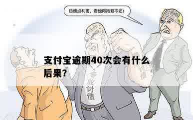 支付宝逾期40次会有什么后果？