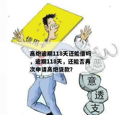 高炮逾期118天还能借吗，逾期118天，还能否再次申请高炮贷款？