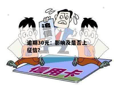 逾期30元：影响及是否上征信？