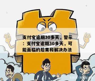 支付宝逾期30多天，警示：支付宝逾期30多天，可能面临的后果和解决办法