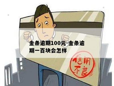 金条逾期100元-金条逾期一百块会怎样