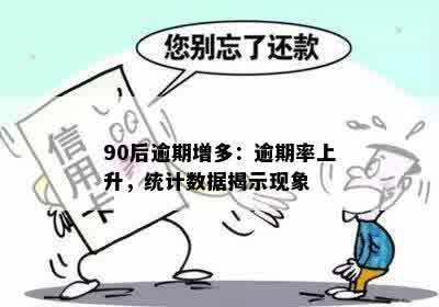 90后逾期增多：逾期率上升，统计数据揭示现象