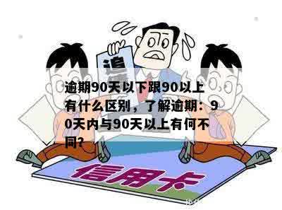 逾期90天以下跟90以上有什么区别，了解逾期：90天内与90天以上有何不同？