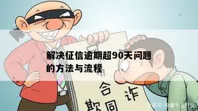 解决征信逾期超90天问题的方法与流程