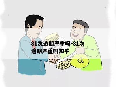 81次逾期严重吗-81次逾期严重吗知乎