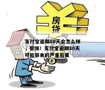 支付宝逾期80天会怎么样，警惕！支付宝逾期80天可能带来的严重后果