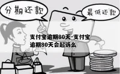 支付宝逾期80天-支付宝逾期80天会起诉么