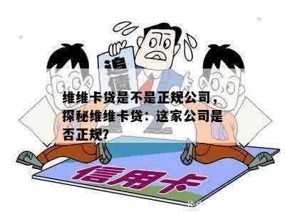 维维卡贷是不是正规公司，探秘维维卡贷：这家公司是否正规？