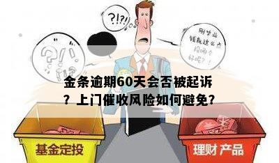 金条逾期60天会否被起诉？上门催收风险如何避免？